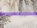 LOLS3世界总决赛OMG VS皇族，巅峰对决的精彩解读与赛事分析