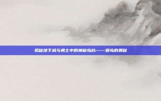 揭秘地下城与勇士中的神秘岛屿——猴岛的奥秘