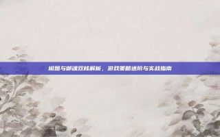 椒图与御魂双核解析，游戏策略进阶与实战指南