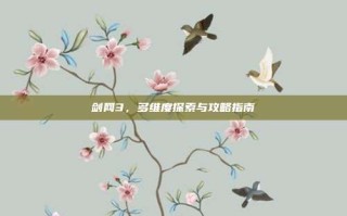 剑网3，多维度探索与攻略指南