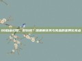 QQ自由幻想，好玩吗？深度解读其与竞品的差异化亮点