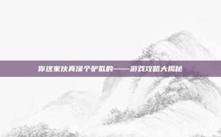你这家伙真像个驴似的——游戏攻略大揭秘
