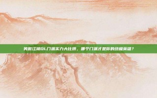 笑傲江湖OL门派实力大比拼，哪个门派才是你的终极英雄？