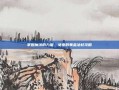 掌握魔法的力量，女巫的黄金法杖攻略