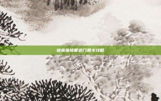 掠食维修管道门禁卡攻略