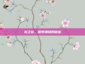 龙之谷，探索满级的秘密