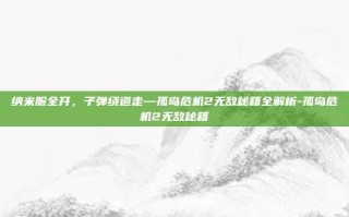 纳米服全开，子弹绕道走—孤岛危机2无敌秘籍全解析-孤岛危机2无敌秘籍