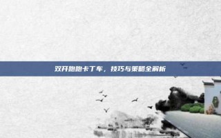 双开跑跑卡丁车，技巧与策略全解析