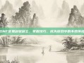 DNF女鬼剑驭剑士，掌握技巧，成为游戏中的不败传说