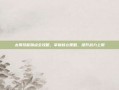太昊技能加点全攻略，掌握核心策略，提升战力上限