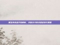 重生传说金手指解析，突破关卡的关键密码与策略