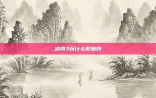 剑网3玩什么职业好