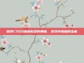 探索CSGO柏林贴纸的奥秘，游戏内隐藏的宝藏