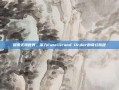 探索无限世界，深入Fate/Grand Order的奇幻旅程