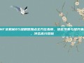 DNF女机械85级刷图加点全方位指南，优化节奏与提升输出，冲击高分目标