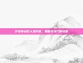 炉石传说双人现开赛，策略与技巧的较量