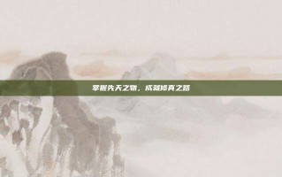 掌握先天之物，成就修真之路