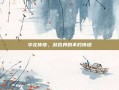 华北传奇，游戏界的不朽传说