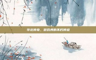 华北传奇，游戏界的不朽传说
