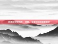 韩服剑灵游戏币，获取、交易与玩法深度解析