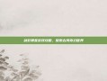 剑影聊斋游戏攻略，探索古风奇幻世界
