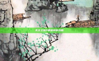 无主之地2刷金钥匙攻略