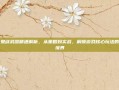 女鬼剑武器精通解析，从策略到实战，解锁游戏核心玩法的新境界