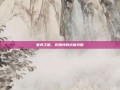 首领之傲，厄加特的终极攻略