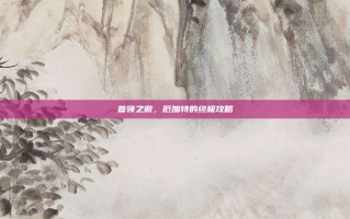首领之傲，厄加特的终极攻略