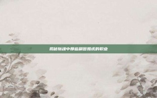 揭秘斩魂中那些刷图如虎的职业