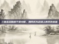 三国志战略版于禁攻略，如何成为战场上的不败英雄