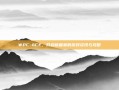 WPC-ACE，开启新篇章的游戏资讯与攻略