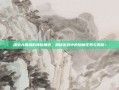 探索大雁塔的神秘角落，揭秘游戏中的隐藏任务与奖励！