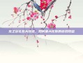 龙之谷礼包大放送，如何最大化你的游戏收益