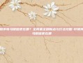 轩辕传奇马贼信使在哪？全网最全刷新点与打法攻略-轩辕传奇马贼信使在哪