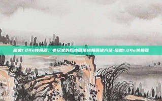 魔兽1.24e转换器，老玩家的版本困境终极解决方案-魔兽1.24e转换器
