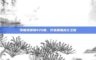 掌握凌波城4力1体，打造最强战士之路