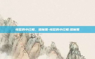 愤怒的小红帽，猎魔姬-愤怒的小红帽:猎魔姬