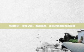 龙腾世纪，觉醒之路，智擒策略，详尽攻略助你称霸巅峰