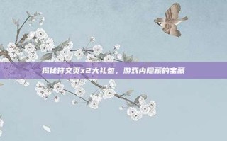 揭秘符文页x2大礼包，游戏内隐藏的宝藏