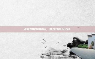 点亮QQ网购图标，游戏攻略大公开！