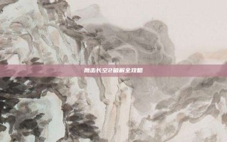鹰击长空2破解全攻略