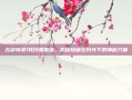 古剑奇谭1残月霜星蕴，揭秘隐藏在月光下的神秘力量