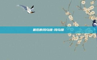 最后的玛乌提-玛乌提
