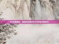 85红眼加点，精准定位提升战斗效率的关键技巧