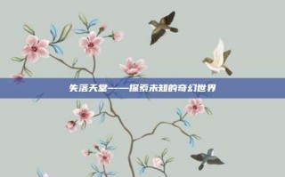 失落天堂——探索未知的奇幻世界