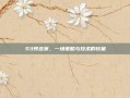 S3预选赛，一场策略与技术的较量