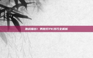 激战擂台！男散打PK技巧全解析