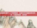 厨房里那口用了二十年的铁锅，在晨光中泛着暗沉的光泽。今天，它格外沉默。宰牛倒