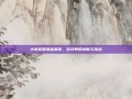 小米食堂爆品思维，游戏界的创新与挑战